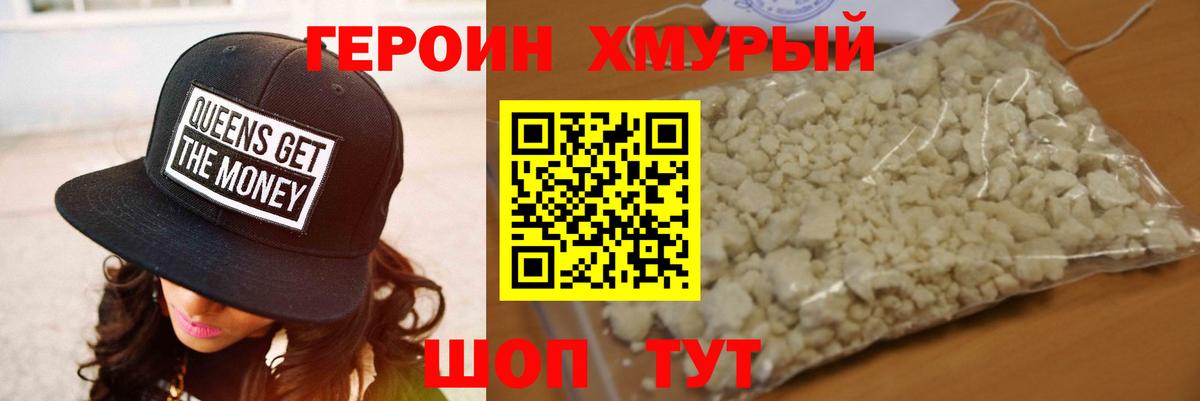 Героин хмурый Хабаровск